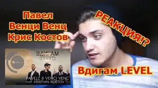Pavell & Venci Venc’ feat. Kristian Kostov – Vdigam LEVEL ( РЕАКЦИЯ )