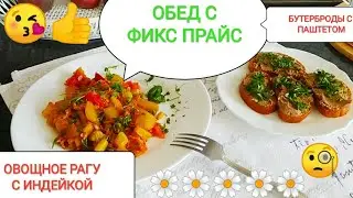 ФИКС ПРАЙС🍀 Обед с Фикс прайс.Купила тушенку из индейки и печеночный паштет🧐