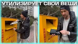 ЗУБАРЕВ УТИЛИЗИРУЕТ СВОИ ВЕЩИ | ДОРОГОЙ БРАСЛЕТ?!