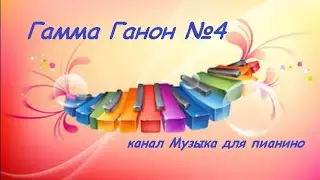 Гамма Ганон№ 4