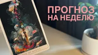 Прогноз на неделю.