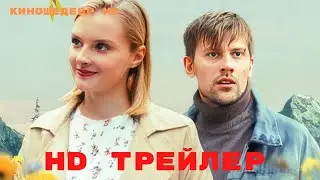 Полевых цветов букет  Сериал  1 Сезон  Трейлер 2024