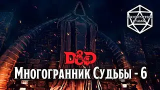 МНОГОГРАННИК СУДЬБЫ - 6. Фигура в капюшоне. D&D in TaleSpire