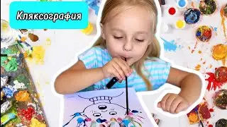 Кляксография для детей . Рисуем с Мией