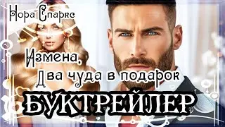 Нора Спаркс. Измена. Два чуда в подарок