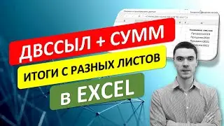 Связка ДВССЫЛ и СУММ. Итоги с разных листов