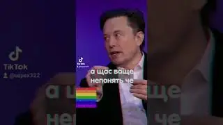 Илон маск про ЛГБТ