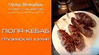 Люля кебаб [Кухня с акцентом] от Натии Шаташвили