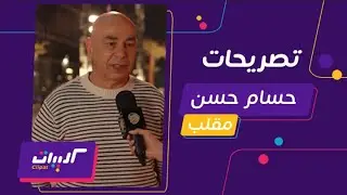 كليبات| رامز إيلون مصر| الحلقة 29| تصريحات مثيرة للجدل من العميد حسام حسن