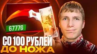 СО 100 РУБЛЕЙ ДО НОЖА НА GGSTANDOFF😱