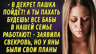 - В декрет Пашка пойдёт! А ты пахать будешь! - заявила свекровь РАССКАЗ