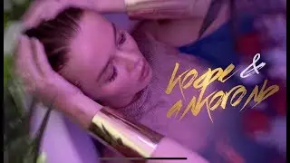 Елена Князева - Кофе и Алкоголь ©️®️ | Официальное видео | 2018