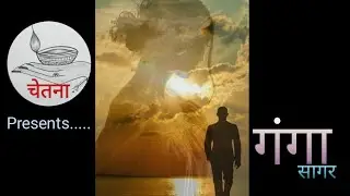 ||गंगा सागर||Unfortunate Love Story||