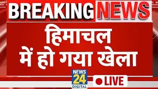 Himachal Rajya Sabha Election LIVE: Himachal Pradesh में हो गया खेला ? | BJP | Congress