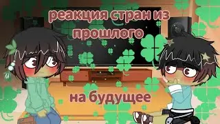 🍀Реакция стран из прошлого на будущее 🍀/ читай описание!