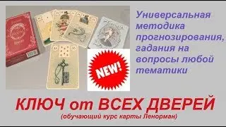 КЛЮЧ от ВСЕХ ДВЕРЕЙ /Карты Ленорман /Курс обучения НОВИНКА ноябрь 2019