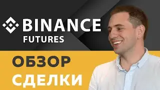 Торговля фьючерсами на Binance Futures: обзор, сделки