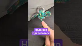 Надёжно Привязаться и Легко Отвязаться 