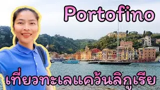 สะใภ้อิตาลี พาเที่ยวทะเลแคว้นลิกูเรีย เดินเล่นเมืองเล็กๆPortofino พาชมท่าเรือ Porto Santa Margherita