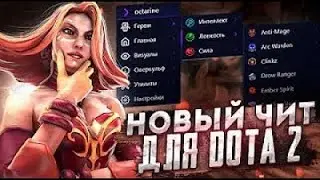 🤑ЛУЧШИЙ БЕСПЛАТНЫЙ ЧИТ НА DOTA 2😍  КАК СКАЧАТЬ ЧИТЫ ДЛЯ ДОТА 2!👽