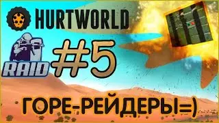 Hurtworld - Рейды#5 Горе-рейдеры)