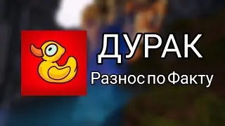 Утёнок Джек ДУРАК. Ответ на видео про Майнкрафт но ПЛОТ стал БОГАТЫМ! (тотальный разнос) 2 часть
