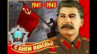 Иосиф Сталин – День Победы [AI Cover]