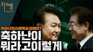 [더-워룸] 난이 중요합니까? 민생이 중요합니까?