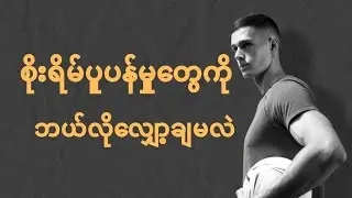 စိုးရိမ်ပူပန်မှုကို လျှော့ချနိုင်ဖို့ နေ့စဉ် လုပ်ဆောင်သင့်တဲ့ အလေ့အထများ @COMETOKNOW21