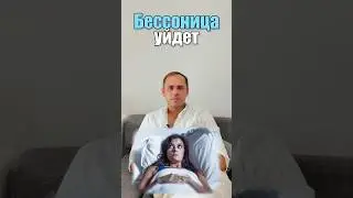 Бессонница уйдёт