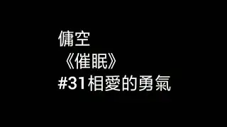 【傭空】《催眠》#31相愛的勇氣 ‖妳值得被疼愛 你懂我的期待‖