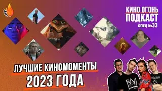 Спец №33 | Лучшие моменты 2023