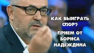 Как выиграть спор? Прием от Бориса Надеждина. "60 минут" Порошенко обвинил Москву в похищении Анны