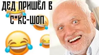 ДЕД ПРИШЕЛ в С*кс-Шоп | Смешные анекдоты
