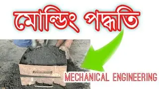 মোল্ডিং পদ্ধতি Molding Process | Xcentric Mold & Engineering #মেকানিক্যাল #ইন্জিনিয়ারিং