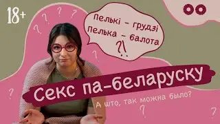 СПБ #1 Анатомія па-беларуску, назвы палавых органаў, шукаем ласкацень. Беларускі сэкс-слоўнічак