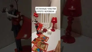 ИСТИННЫЕ ЧУВСТВА ЭТОГО ЧЕЛОВЕКА?