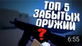 ТОП 5 ЗАБЫТЫХ ОРУЖИЙ В БЛОК СТРАЙК|Block Strike