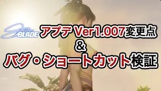 【ステラーブレイド】アプデVer1.007変更点&バグ・ショートカット検証【Stellar Blade】