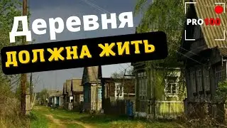 ДЕРЕВНЯ ДОЛЖНА  ЖИТЬ!!! РУССКАЯ ГЛУБИНКА!/VILLAGES MUST LIVE!!! RUSSIAN OUTBACK!