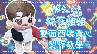 一件變兩件！手作雙面娃娃背心完整教學