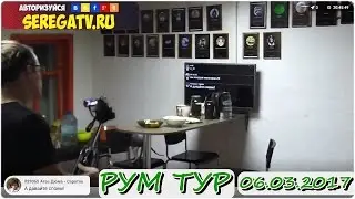 РУМ ТУР 06.03.2017! Тур по Дому! House Tour! Серега снимает на камеру.