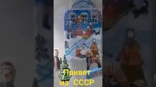 привет из СССР