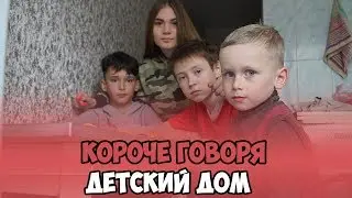 КОРОЧЕ ГОВОРЯ, ДЕТСКИЙ ДОМ