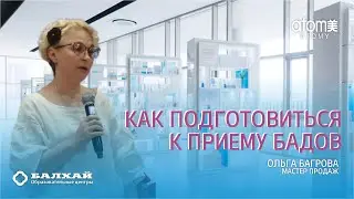 БАЛХАЙ: Как подготовить организм к приему БАДов - Ольга Багрова, Мастер продаж