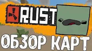 ОБЗОР КАРТ В UNTURNED RUST