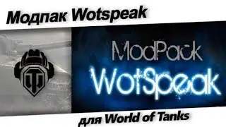 Модпак Wotspeak! Запрещенные моды (ЧИТЫ) 🤬 ЧТО я себе СТАВЛЮ!