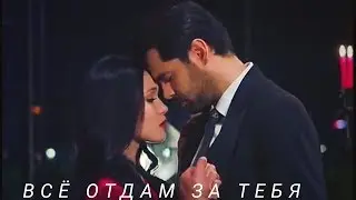 Зехра и Омер || Zehra & Ömer - Всё отдам за тебя