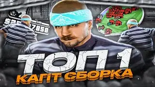1200 FPS НА ЭТОЙ ГТА! КАПТ НА СБОРКЕ ДЛЯ СЛАБЫХ И СРЕДНИХ ПК И КАПТОВ ОТ ENRIKE В GTA SAMP RP Legacy