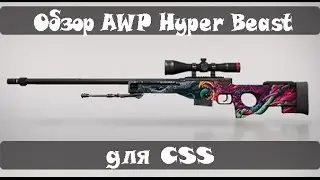 Обзор «AWP Hyper Beast» для CSS